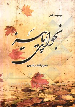 نجوای پاییز