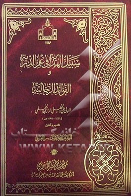 سبیل الهدایه فی علم الدرایه و الفوائد الرجالیه