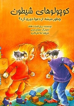 کوچولوهای شیطون: چطور میشه از دعوا دوری کرد؟