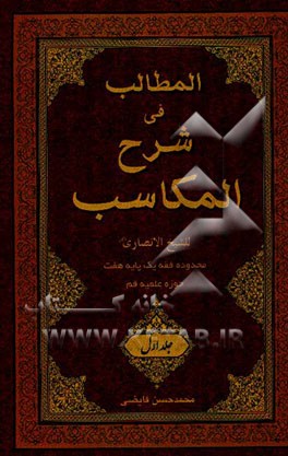 المطالب فی شرح المکاسب