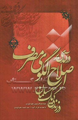 درآمدی بر اصلاح الگوی مصرف در زندگی یک مسلمان