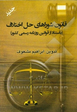 قانون شوراهای حل اختلاف (باستناد از قوانین روزنامه رسمی کشور)