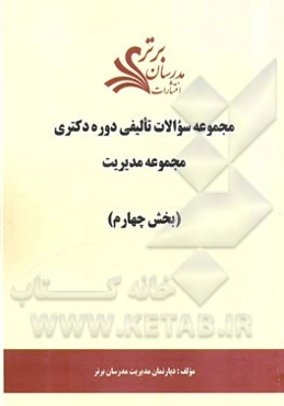 مجموعه سوالات تالیفی دوره دکتری مجموعه مدیریت (بخش چهارم)