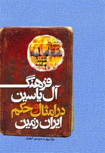 فرهنگ آل یاسین (ع) در امثال و حکم ایران زمین