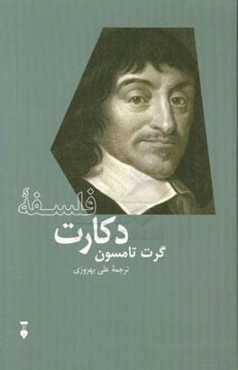 فلسفه دکارت