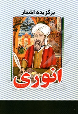 گزیده اشعار انوری