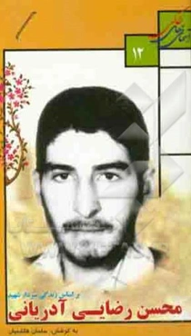 بر اساس زندگی سردار شهید محسن رضایی‌آدریانی