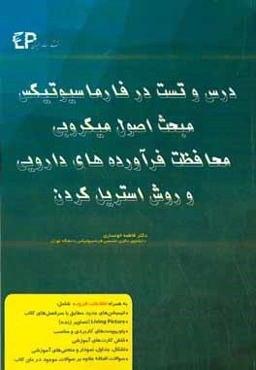 درس و تست مبحث اصول میکروبی، محافظت فرآورده‌های داروئی و روش استریل کردن در فارماسیوتیکس: مجموعه پرسش‌های آزمون‌های دکترای تخصصی داروسازی از سال 87 تا