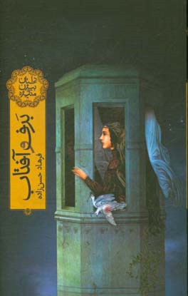 برف و آفتاب: داستان بیژن و منیژه