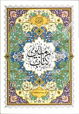 کتاب مبین: جزء بیست و هفتم (27) با خط درشت و اعراب رنگی