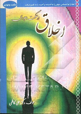 اخلاق در حکمت وجودی