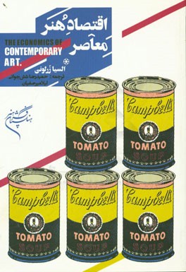 اقتصاد هنر معاصر: بازارها، راهبردها و نظام ستاره‌سازی