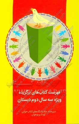 فهرست کتاب‌های برگزیده ویژه سه سال دوم دبستان