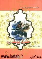 حضرت یوسف (ع)