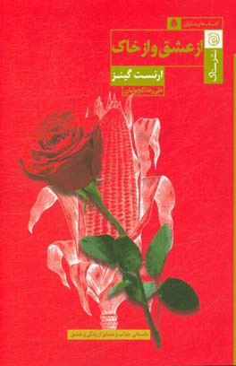 از عشق و از خاک