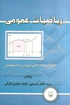 ریاضیات عمومی: قابل استفاده دانش‌آموزان و دانشجویان
