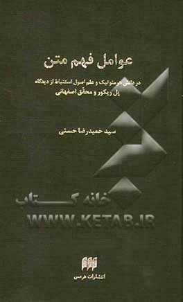 عوامل فهم متن در دانش هرمنوتیک و علم اصول استنباط از دیدگاه پل ریکور و محقق اصفهانی