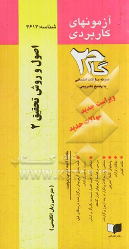 آزمون‌های کاربردی اصول و روش تحقیق 2: نمونه سوالات ادوار گذشته به همراه پاسخ تشریحی