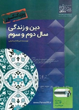 دین و زندگی سال دوم و سوم ویژه کنکور