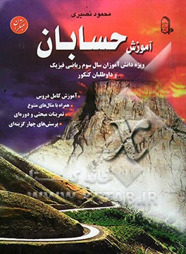 آموزش حسابان: ویژه دانش‌آموزان سال سوم ریاضی فیزیک شامل: آموزش درس کامل، مثال‌های متعدد، تمرینات مبحثی و دوره‌ای، پرسش‌های چهارگزینه‌ای