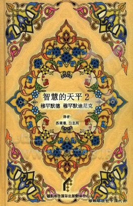 میزان الحکمه (به زبان چینی)