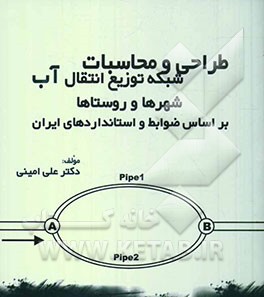طراحی و محاسبات شبکه توزیع و انتقال آب شهرها و روستاها بر اساس ضوابط و استانداردهای ایران