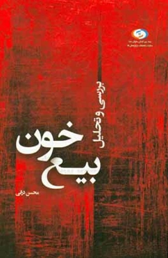 تحلیل و بررسی بیع خون