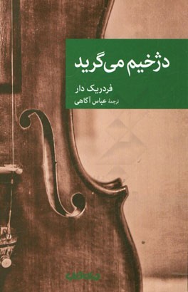 دژخیم می‌گرید