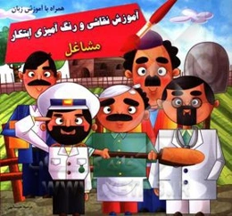 آموزش نقاشی و رنگ‌آمیزی ابتکار: مشاغل