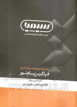 نظام بین‌المللی حقوق بشر