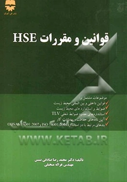 قوانین و مقررات HSE