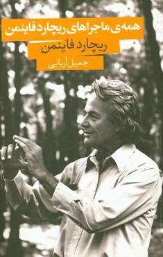 همه‌ی ماجراهای ریچارد فاینمن