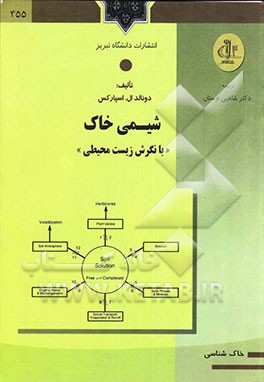 شیمی خاک "با نگرش زیست محیطی