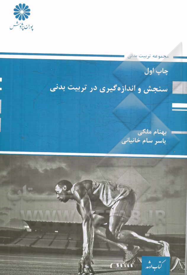 سنجش و اندازه‌گیری در تربیت بدنی