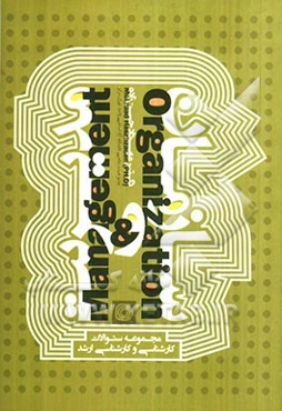 سازمان و مدیریت