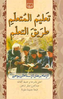 تعليم المتعلم طريق التعلم