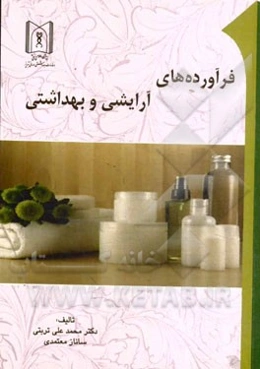 فرآورده‌های آرایشی و بهداشتی