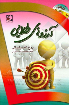 آرزوهای طلایی: و روش‌های نوین در رسیدن به آن‌ها