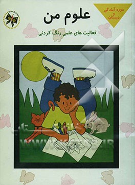 علوم من: حقایق علمی را بیاموزید و رنگ‌آمیزی کنید