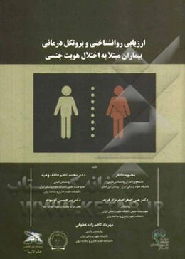 ارزیابی روانشناختی و پروتکل درمانی بیماران مبتلا به اختلال هویت جنسی