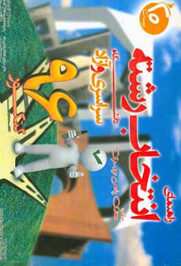 راهنمای انتخاب رشته‌ دانشگاه سراسری و آزاد کنکور 96