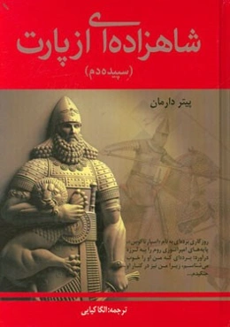 شاهزاده‌ای از پارت (سپیده‌‌دم): رمان تاریخی