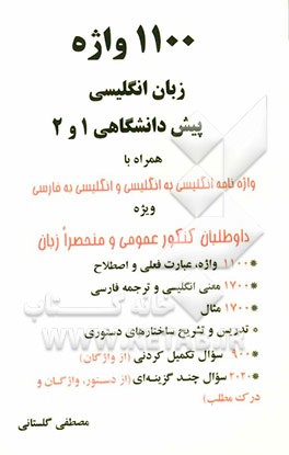 1100 واژه زبان انگلیسی پیش‌دانشگاهی 1 و 2