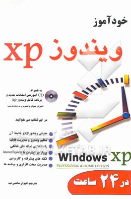 آموزش گام به گام Windows XP در 24 ساعت (مقدماتی و پیشرفته