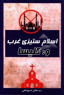 اسلام‌ستیزی توطئه غرب و کلیسا