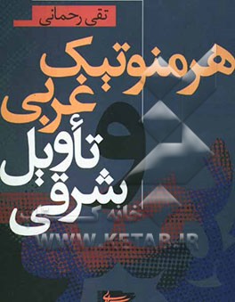 هرمنوتیک غربی و تاویل شرقی