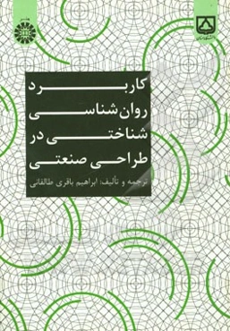 کاربرد روان‌شناسی شناختی در طراحی صنعتی