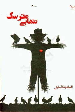 تنهایی مترسک: مجموعه داستان کوتاه