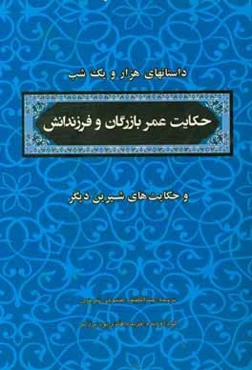 منتخب داستان‌های هزار و یکشب: عمر بازرگان و فرزندانش