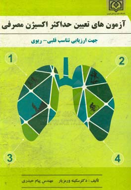 آزمون‌های تعیین حداکثر اکسیژن مصرفی جهت سنجش تناسب قلبی - ریوی